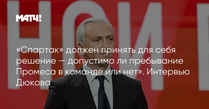 «Спартак» должен принять для себя решение — допустимо ли пребывание Промеса в команде или нет». Интервью Дюкова