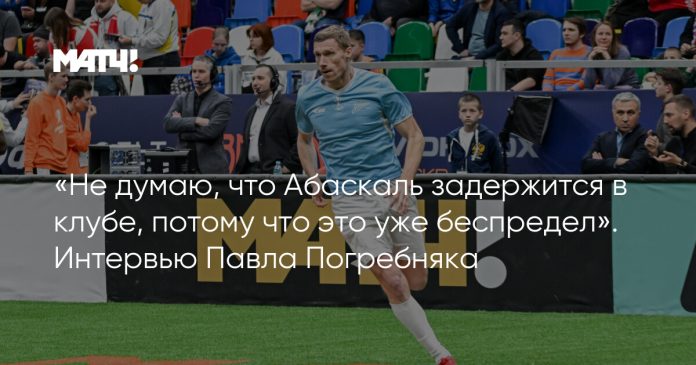 «Не думаю, что Абаскаль задержится в клубе, потому что это уже беспредел». Интервью Павла Погребняка