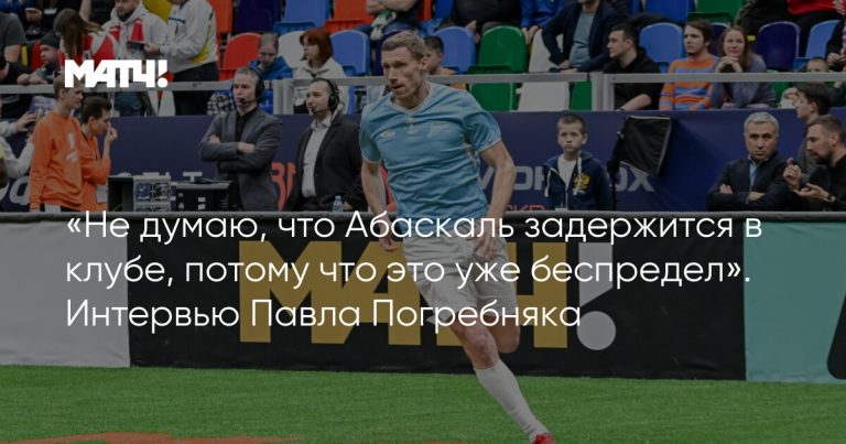 «Не думаю, что Абаскаль задержится в клубе, потому что это уже беспредел». Интервью Павла Погребняка