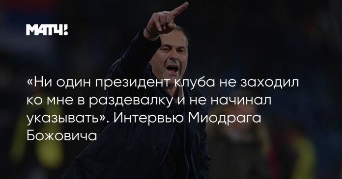«Ни один президент клуба не заходил ко мне в раздевалку и не начинал указывать». Интервью Миодрага Божовича