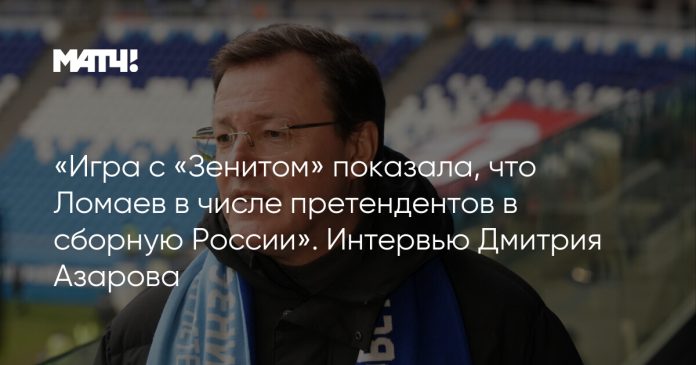 «Игра с «Зенитом» показала, что Ломаев в числе претендентов в сборную России». Интервью Дмитрия Азарова