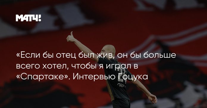 «Если бы отец был жив, он бы больше всего хотел, чтобы я играл в «Спартаке». Интервью Гоцука