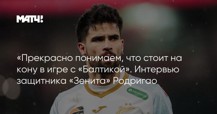 «Прекрасно понимаем, что стоит на кону в игре с «Балтикой». Интервью защитника «Зенита» Родригао
