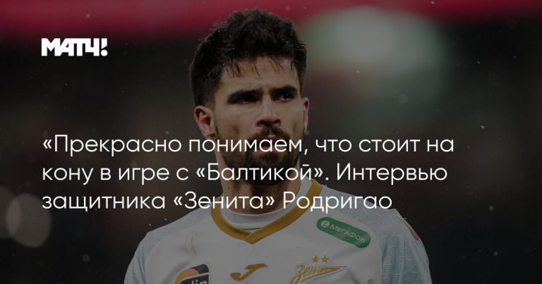 «Прекрасно понимаем, что стоит на кону в игре с «Балтикой». Интервью защитника «Зенита» Родригао
