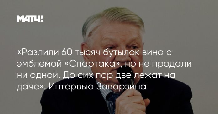 «Разлили 60 тысяч бутылок вина с эмблемой «Спартака», но не продали ни одной. До сих пор две лежат на даче». Интервью Заварзина