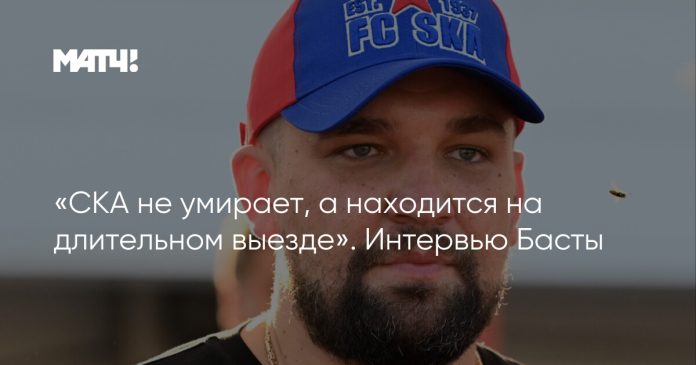 «СКА не умирает, а находится на длительном выезде». Интервью Басты