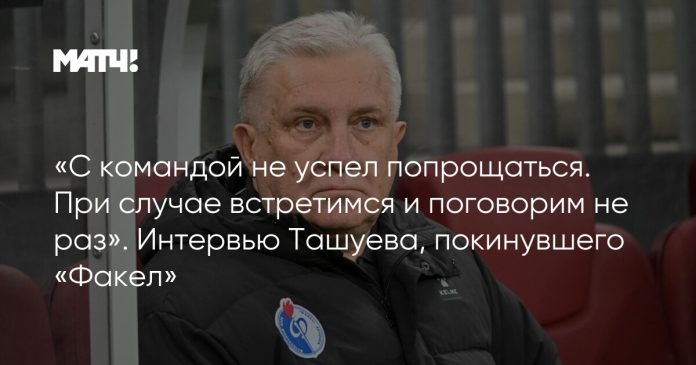 «С командой не успел попрощаться. При случае встретимся и поговорим не раз». Интервью Ташуева, покинувшего «Факел»