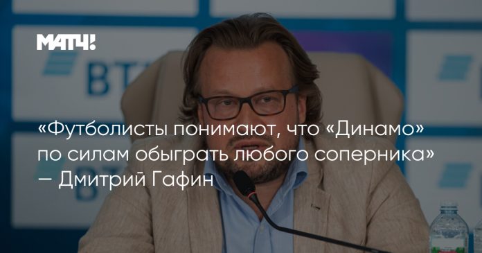 «Футболисты понимают, что «Динамо» по силам обыграть любого соперника» — Дмитрий Гафин