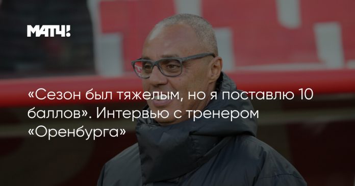 «Сезон был тяжелым, но я поставлю 10 баллов». Интервью с тренером «Оренбурга»