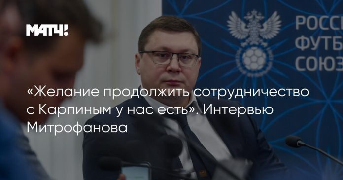 «Желание продолжить сотрудничество с Карпиным у нас есть». Интервью Митрофанова