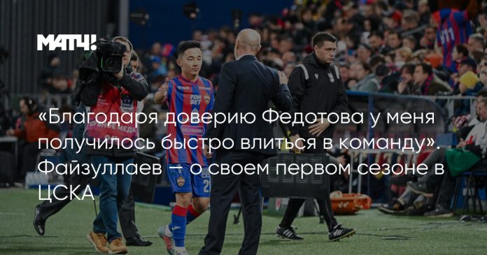 «Благодаря доверию Федотова у меня получилось быстро влиться в команду». Файзуллаев — о своем первом сезоне в ЦСКА