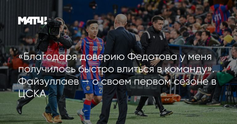 «Благодаря доверию Федотова у меня получилось быстро влиться в команду». Файзуллаев — о своем первом сезоне в ЦСКА