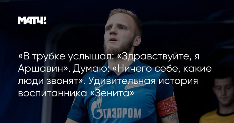 «В трубке услышал: «Здравствуйте, я Аршавин». Думаю: «Ничего себе, какие люди звонят». Удивительная история воспитанника «Зенита»