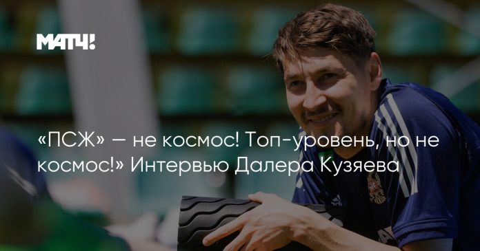 «ПСЖ» — не космос! Топ-уровень, но не космос!» Интервью Далера Кузяева