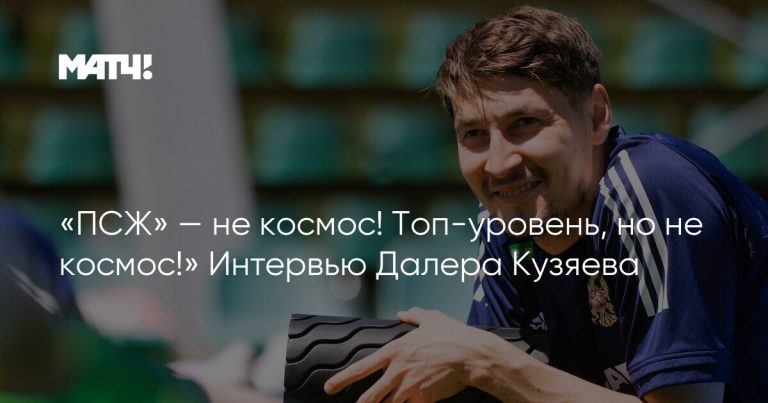 «ПСЖ» — не космос! Топ-уровень, но не космос!» Интервью Далера Кузяева