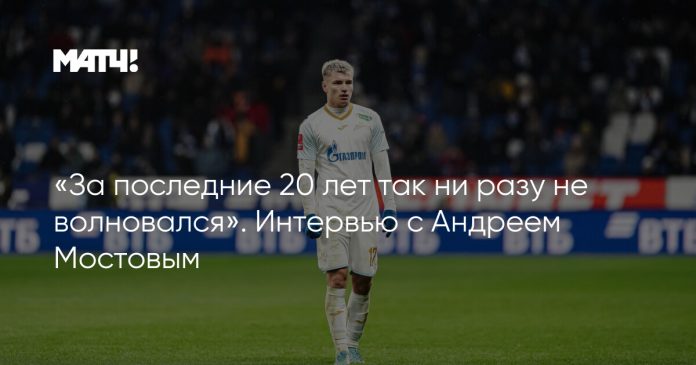 «За последние 20 лет так ни разу не волновался». Интервью с  Андреем Мостовым