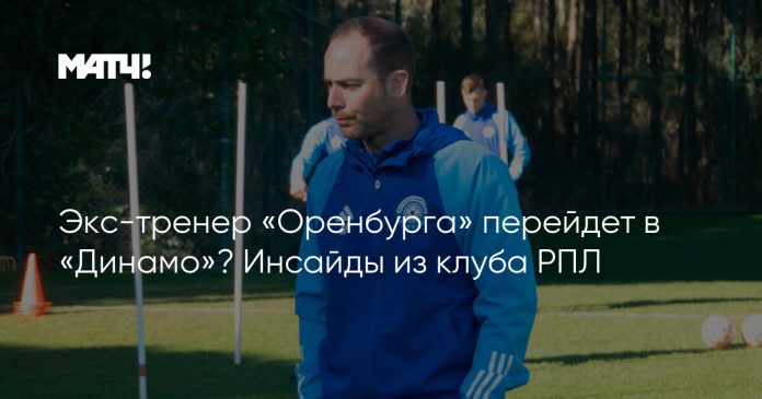 Экс-тренер «Оренбурга» перейдет в «Динамо»? Инсайды из клуба РПЛ