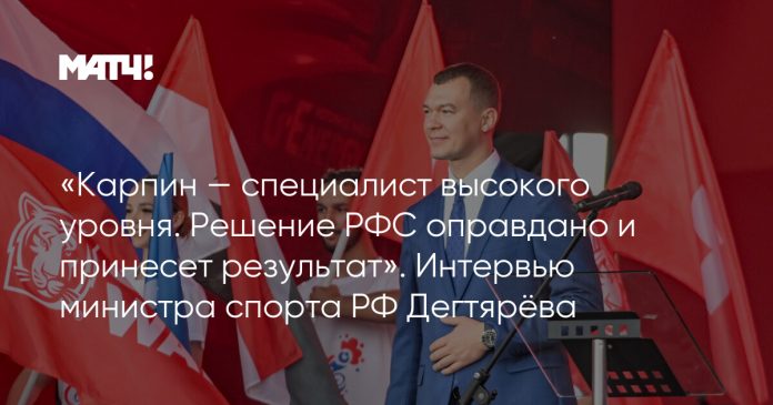 «Карпин — специалист высокого уровня. Решение РФС оправдано и принесет результат». Интервью министра спорта РФ Дегтярёва