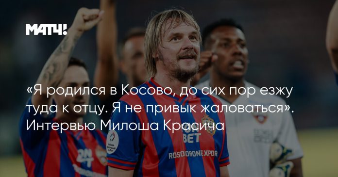 «Я родился в Косово, до сих пор езжу туда к отцу. Я не привык жаловаться». Интервью Милоша Красича