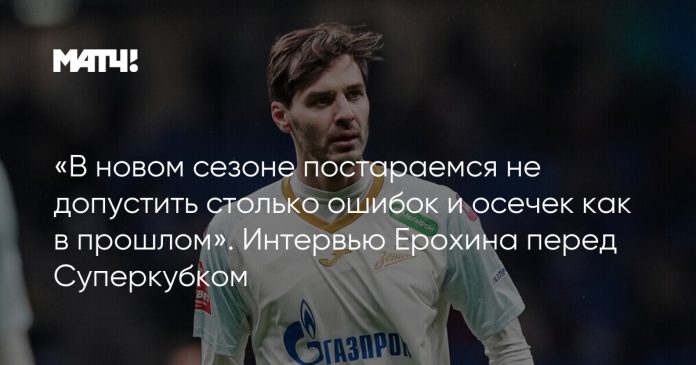 «В новом сезоне постараемся не допустить столько ошибок и осечек как в прошлом». Интервью Ерохина перед Суперкубком