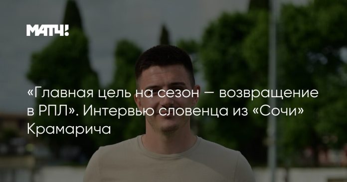 «Главная цель на сезон — возвращение в РПЛ». Интервью словенца из «Сочи» Крамарича