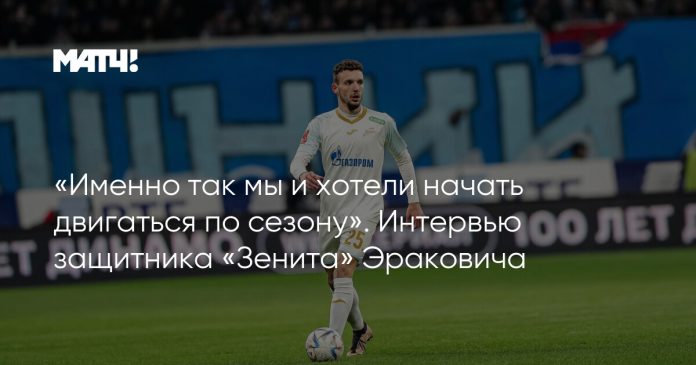 «Именно так мы и хотели начать двигаться по сезону». Интервью защитника «Зенита» Эраковича