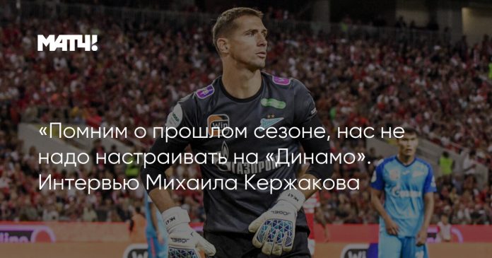 «Помним о прошлом сезоне, нас не надо настраивать на «Динамо». Интервью Михаила Кержакова