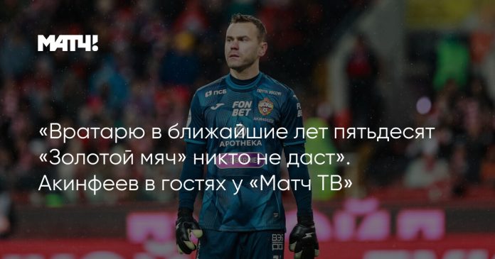 «Вратарю в ближайшие лет пятьдесят «Золотой мяч» никто не даст». Акинфеев в гостях у «Матч ТВ»