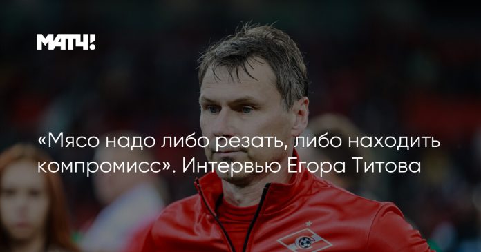 «Мясо надо либо резать, либо находить компромисс». Интервью Егора Титова