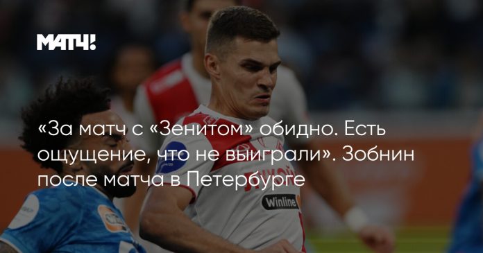 «За матч с «Зенитом» обидно. Есть ощущение, что не выиграли». Зобнин после матча в Петербурге