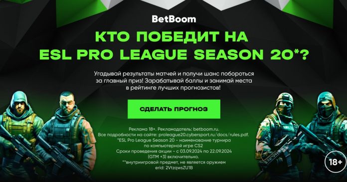 Выбери любимую команду и выиграй Apple Watch Ultra в конкурсе прогнозов на ESL Pro League Season 20* от BetBoom и Cybersport.ru