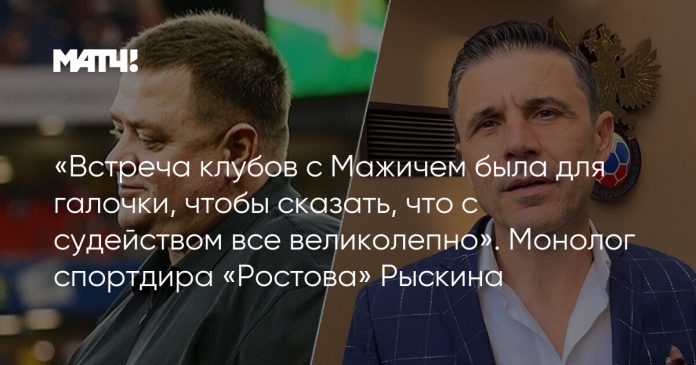 «Встреча клубов с Мажичем была для галочки, чтобы сказать, что с судейством все великолепно». Монолог спортдира «Ростова» Рыскина