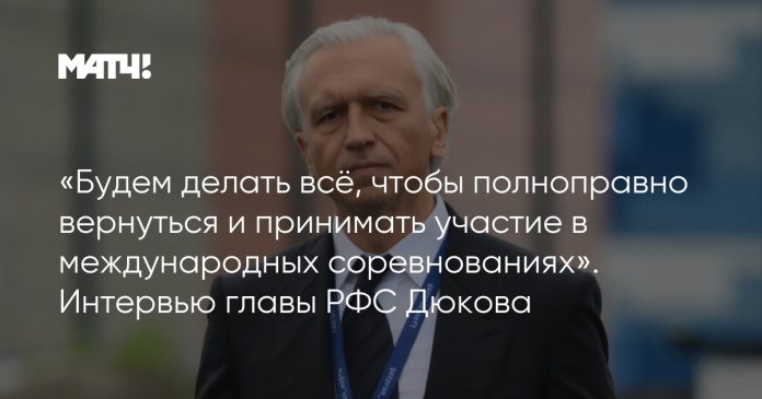 «Будем делать всё, чтобы полноправно вернуться и принимать участие в международных соревнованиях». Интервью главы РФС Дюкова