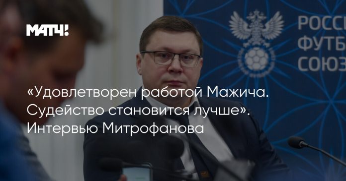 «Удовлетворен работой Мажича. Судейство становится лучше». Интервью Митрофанова
