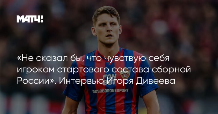 «Не сказал бы, что чувствую себя игроком стартового состава сборной России». Интервью Игоря Дивеева
