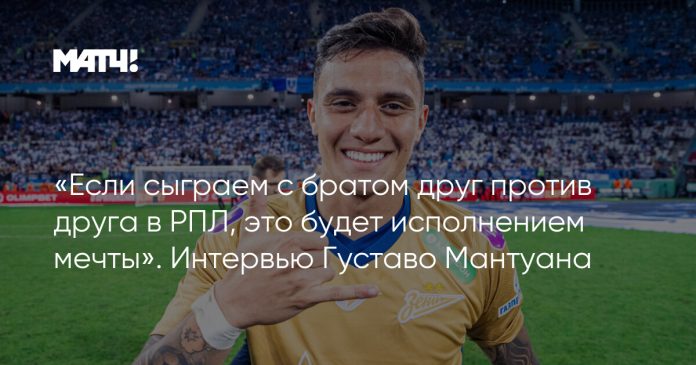 «Если сыграем с братом друг против друга в РПЛ, это будет исполнением мечты». Интервью Густаво Мантуана
