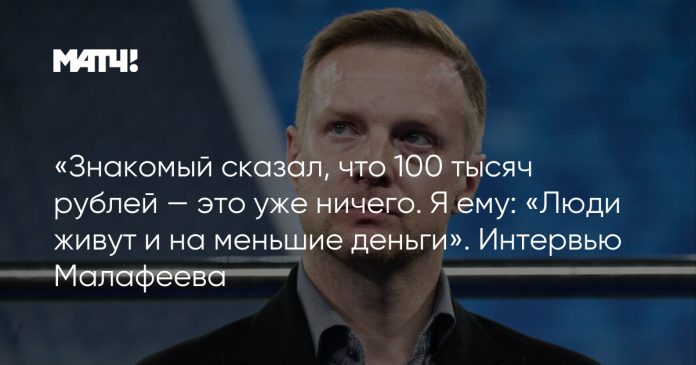 «Знакомый сказал, что 100 тысяч рублей — это уже ничего. Я ему: «Люди живут и на меньшие деньги». Интервью Малафеева
