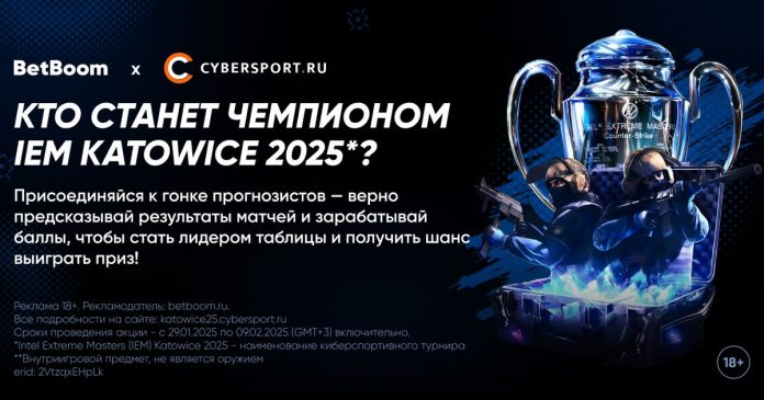 Выбери фаворита IEM Katowice 2025¹  и получи шанс выиграть мониторы и мышки в конкурсе прогнозов от BetBoom и Cybersport.ru