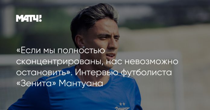 «Если мы полностью сконцентрированы, нас невозможно остановить». Интервью футболиста «Зенита» Мантуана