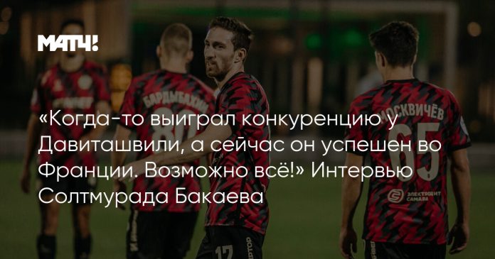 «Когда-то выиграл конкуренцию у Давиташвили, а сейчас он успешен во Франции. Возможно всё!» Интервью Солтмурада Бакаева