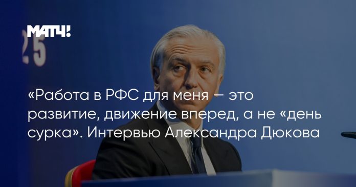 «Работа в РФС для меня — это развитие, движение вперед, а не «день сурка». Интервью Александра Дюкова