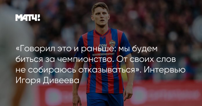 «Говорил это и раньше: мы будем биться за чемпионство. От своих слов не собираюсь отказываться». Интервью Игоря Дивеева