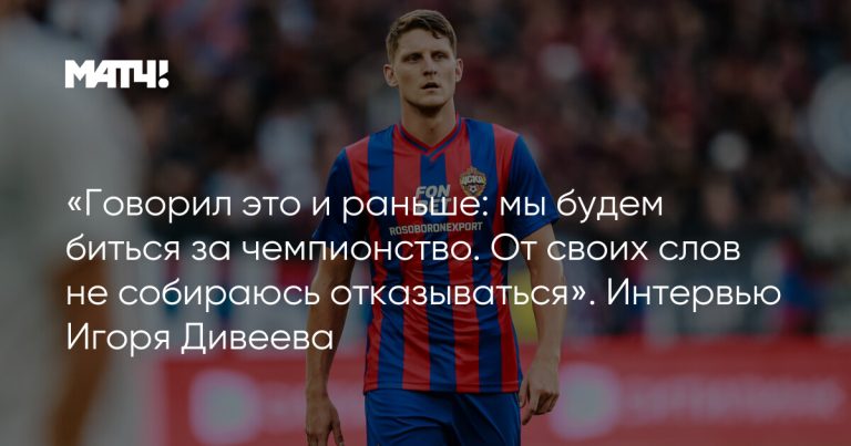 «Говорил это и раньше: мы будем биться за чемпионство. От своих слов не собираюсь отказываться». Интервью Игоря Дивеева