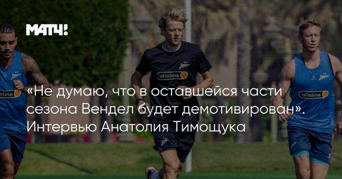 «Не думаю, что в оставшейся части сезона Вендел будет демотивирован». Интервью Анатолия Тимощука
