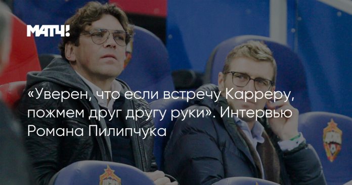 «Уверен, что если встречу Карреру, пожмем друг другу руки». Интервью Романа Пилипчука