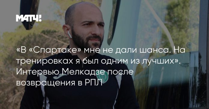 «В «Спартаке» мне не дали шанса. На тренировках я был одним из лучших». Интервью Мелкадзе после возвращения в РПЛ