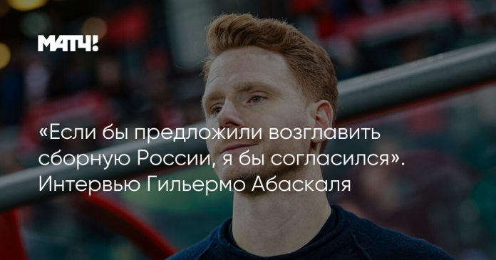 «Если бы предложили возглавить сборную России, я бы согласился». Интервью Гильермо Абаскаля