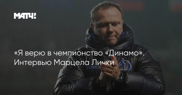 «Я верю в чемпионство «Динамо». Интервью Марцела Лички