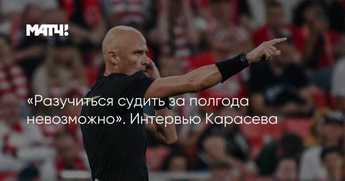 «Разучиться судить за полгода невозможно». Интервью Карасева