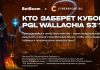 Выбери любимую команду на PGL Wallachia Season 3¹ и получи шанс выиграть ноутбук в конкурсе прогнозов от BetBoom и Cybersport.ru Выбери любимую команду на PGL Wallachia Season 3¹ и получи шанс выиграть ноутбук в конкурсе прогнозов от BetBoom и Cybersport.ru